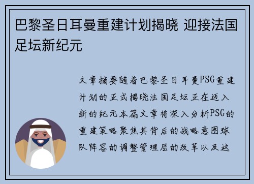 巴黎圣日耳曼重建计划揭晓 迎接法国足坛新纪元