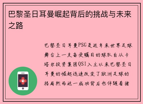 巴黎圣日耳曼崛起背后的挑战与未来之路