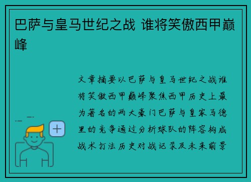 巴萨与皇马世纪之战 谁将笑傲西甲巅峰