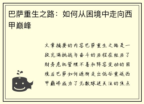 巴萨重生之路：如何从困境中走向西甲巅峰