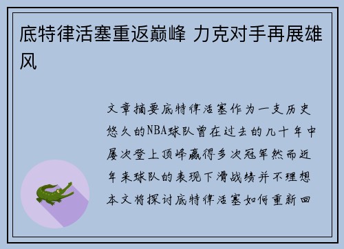 底特律活塞重返巅峰 力克对手再展雄风