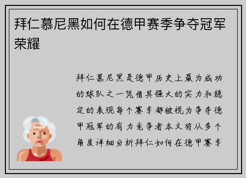 拜仁慕尼黑如何在德甲赛季争夺冠军荣耀