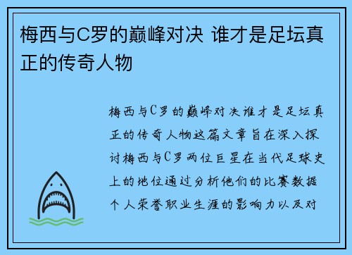 梅西与C罗的巅峰对决 谁才是足坛真正的传奇人物