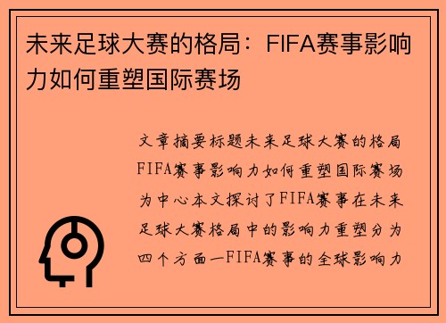 未来足球大赛的格局：FIFA赛事影响力如何重塑国际赛场