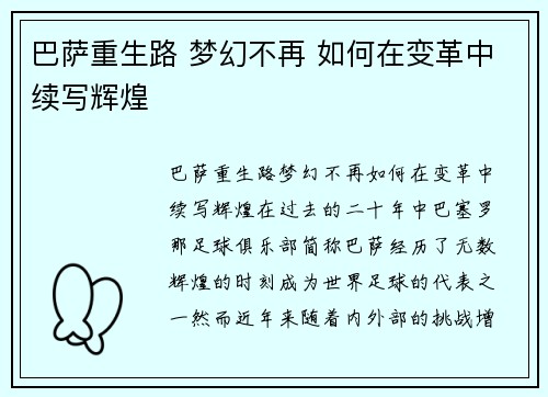 巴萨重生路 梦幻不再 如何在变革中续写辉煌