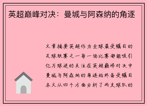 英超巅峰对决：曼城与阿森纳的角逐
