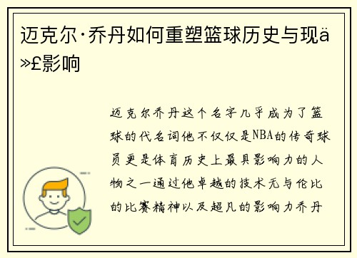 迈克尔·乔丹如何重塑篮球历史与现代影响