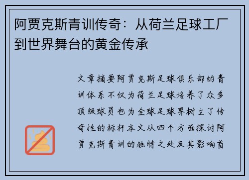 阿贾克斯青训传奇：从荷兰足球工厂到世界舞台的黄金传承