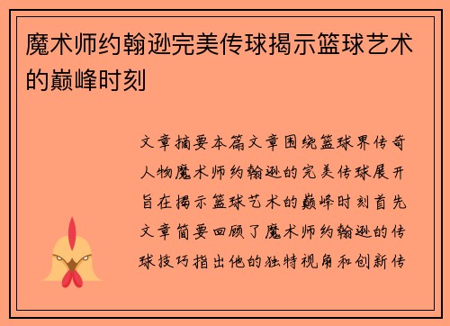 魔术师约翰逊完美传球揭示篮球艺术的巅峰时刻