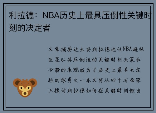 利拉德：NBA历史上最具压倒性关键时刻的决定者