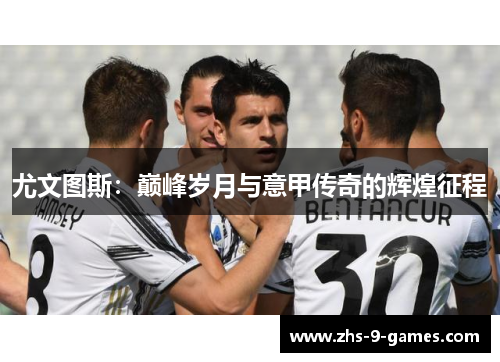 尤文图斯：巅峰岁月与意甲传奇的辉煌征程