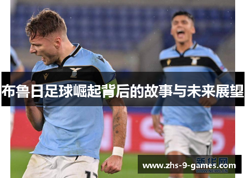 布鲁日足球崛起背后的故事与未来展望