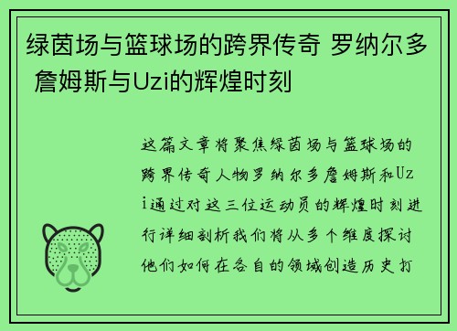 绿茵场与篮球场的跨界传奇 罗纳尔多 詹姆斯与Uzi的辉煌时刻