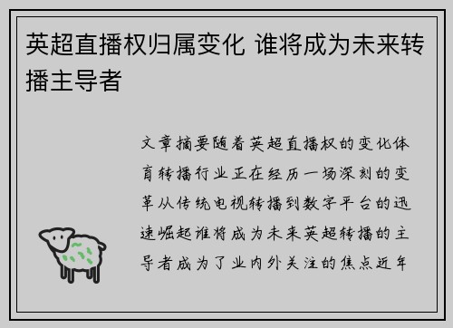 英超直播权归属变化 谁将成为未来转播主导者