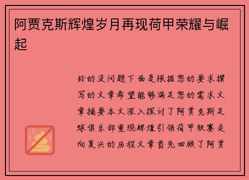 阿贾克斯辉煌岁月再现荷甲荣耀与崛起