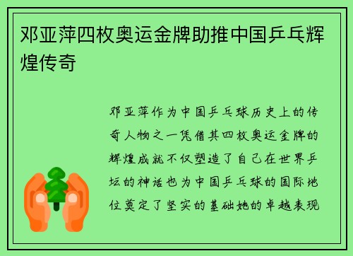 邓亚萍四枚奥运金牌助推中国乒乓辉煌传奇