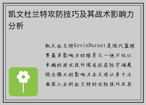 凯文杜兰特攻防技巧及其战术影响力分析