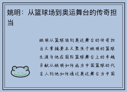 姚明：从篮球场到奥运舞台的传奇担当