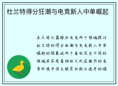 杜兰特得分狂潮与电竞新人中单崛起