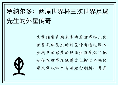 罗纳尔多：两届世界杯三次世界足球先生的外星传奇