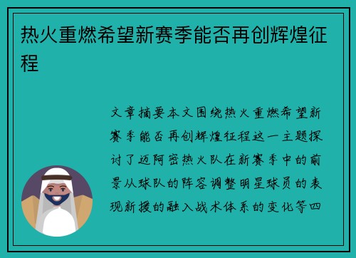 热火重燃希望新赛季能否再创辉煌征程