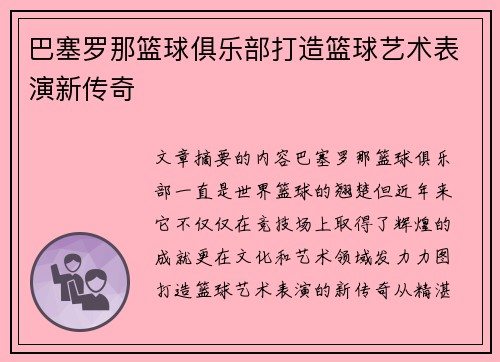 巴塞罗那篮球俱乐部打造篮球艺术表演新传奇