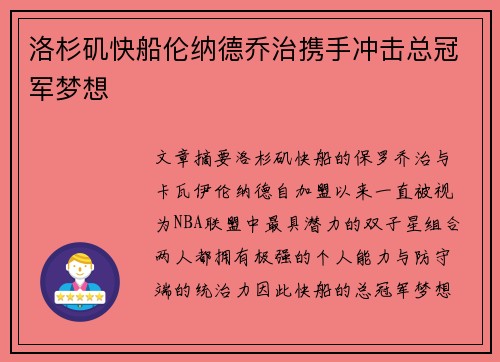 洛杉矶快船伦纳德乔治携手冲击总冠军梦想