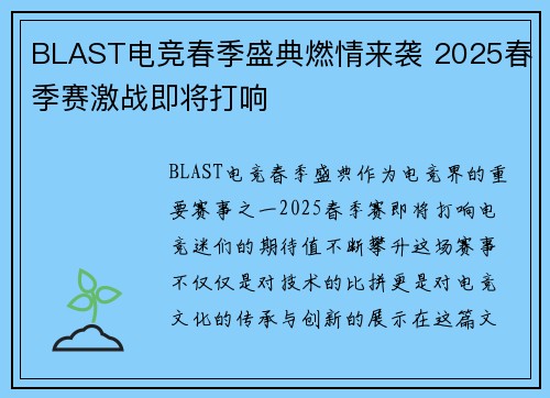 BLAST电竞春季盛典燃情来袭 2025春季赛激战即将打响