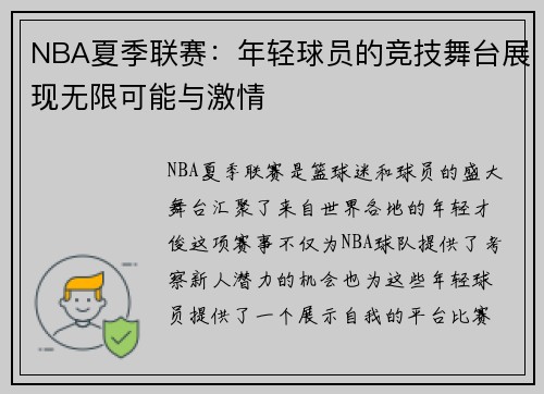 NBA夏季联赛：年轻球员的竞技舞台展现无限可能与激情