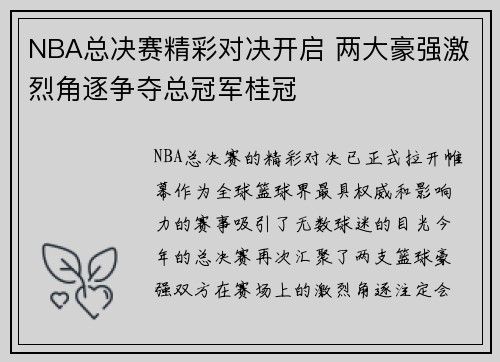 NBA总决赛精彩对决开启 两大豪强激烈角逐争夺总冠军桂冠