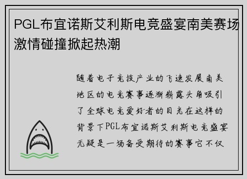 PGL布宜诺斯艾利斯电竞盛宴南美赛场激情碰撞掀起热潮