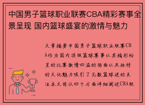中国男子篮球职业联赛CBA精彩赛事全景呈现 国内篮球盛宴的激情与魅力