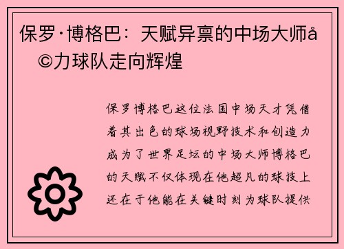 保罗·博格巴：天赋异禀的中场大师助力球队走向辉煌