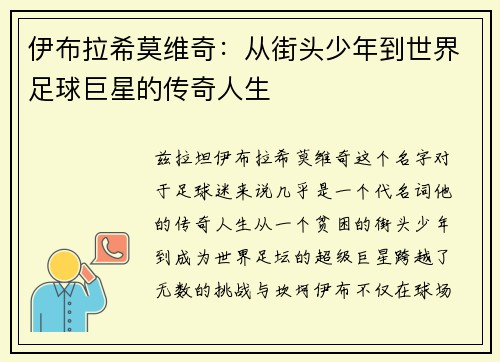 伊布拉希莫维奇：从街头少年到世界足球巨星的传奇人生