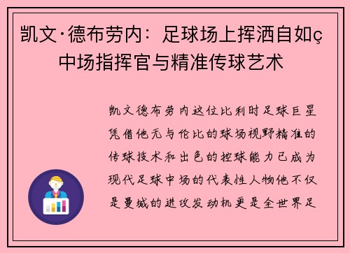 凯文·德布劳内：足球场上挥洒自如的中场指挥官与精准传球艺术