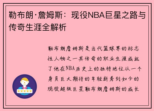 勒布朗·詹姆斯:现役NBA巨星之路与传奇生涯全解析 勒布朗·詹姆斯:现役NBA巨星之路与传奇生涯全解析