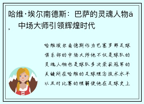 哈维·埃尔南德斯：巴萨的灵魂人物与中场大师引领辉煌时代