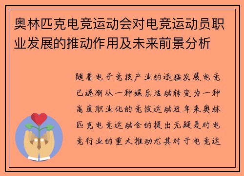 奥林匹克电竞运动会对电竞运动员职业发展的推动作用及未来前景分析