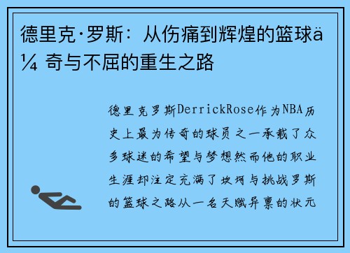 德里克·罗斯：从伤痛到辉煌的篮球传奇与不屈的重生之路
