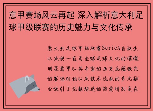 意甲赛场风云再起 深入解析意大利足球甲级联赛的历史魅力与文化传承