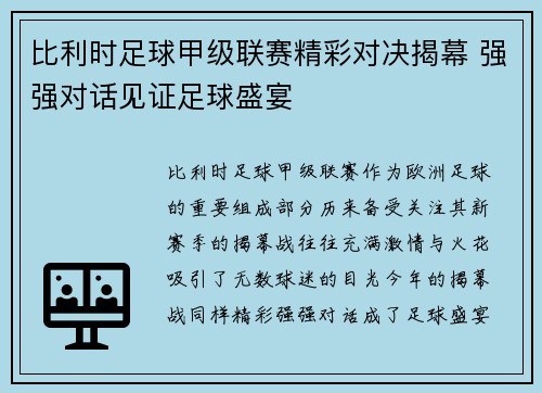 比利时足球甲级联赛精彩对决揭幕 强强对话见证足球盛宴
