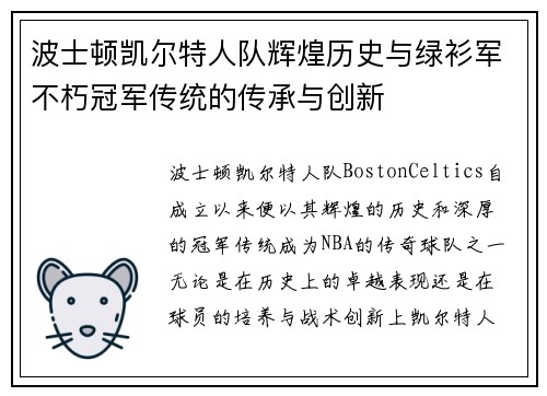 波士顿凯尔特人队辉煌历史与绿衫军不朽冠军传统的传承与创新