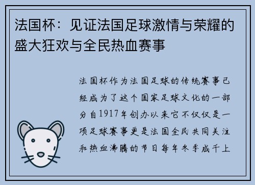 法国杯：见证法国足球激情与荣耀的盛大狂欢与全民热血赛事