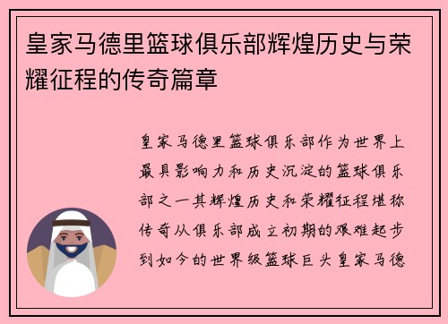 皇家马德里篮球俱乐部辉煌历史与荣耀征程的传奇篇章