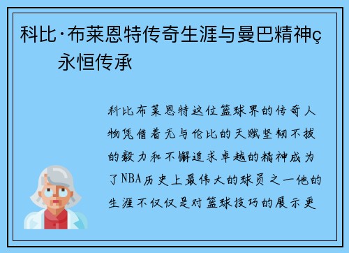 科比·布莱恩特传奇生涯与曼巴精神的永恒传承