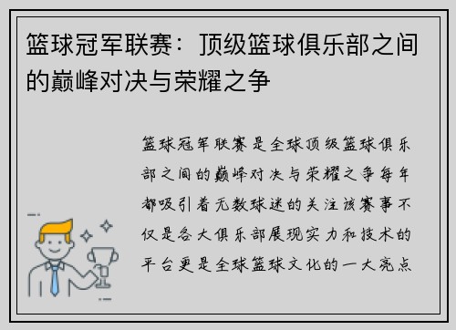 篮球冠军联赛：顶级篮球俱乐部之间的巅峰对决与荣耀之争