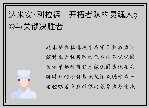 达米安·利拉德:开拓者队的灵魂人物与关键决胜者 达米安·利拉德:开拓者队的灵魂人物与关键决胜者