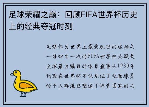 足球荣耀之巅:回顾FIFA世界杯历史上的经典夺冠时刻 足球荣耀之巅:回顾FIFA世界杯历史上的经典夺冠时刻