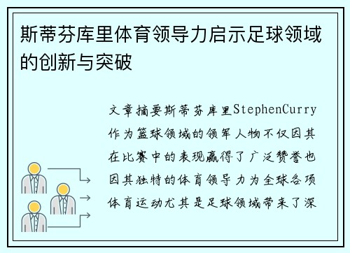 斯蒂芬库里体育领导力启示足球领域的创新与突破