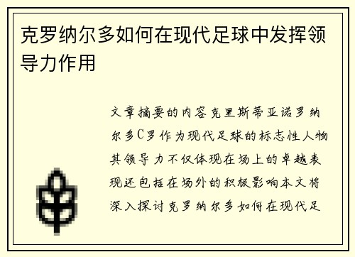 克罗纳尔多如何在现代足球中发挥领导力作用